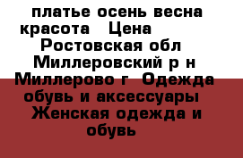 платье осень-весна красота › Цена ­ 1 000 - Ростовская обл., Миллеровский р-н, Миллерово г. Одежда, обувь и аксессуары » Женская одежда и обувь   